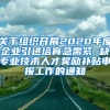 关于组织开展2020年度企业引进培育急需紧 缺专业技术人才奖励补贴申报工作的通知