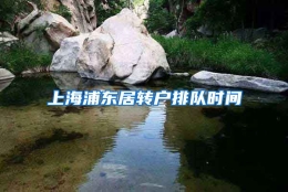 上海浦东居转户排队时间