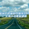 居转户咨询窗口热线2021 上海人社便利通道