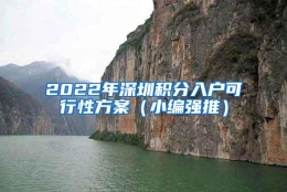 2022年深圳积分入户可行性方案（小编强推）