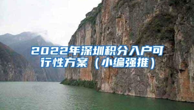 2022年深圳积分入户可行性方案（小编强推）