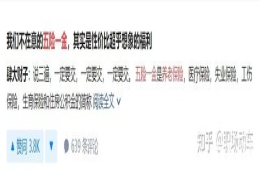 谈好的月薪少了3000！被五险一金偷走“巨额”工资，我亏了吗？