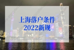 上海落户条件2022新规，上海落户社保缴纳要求再不看就晚了