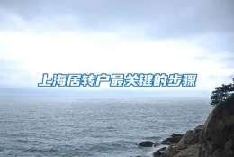 上海居转户最关键的步骤