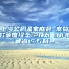 上海公积金家庭最 高贷款额度提至120万 30年可省15万利息