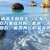 请高手回答下，上海人，双方家庭共有三套房，无贷款，能否再公积金买房？