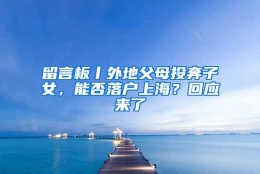 留言板丨外地父母投奔子女，能否落户上海？回应来了