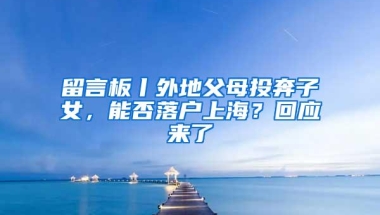 留言板丨外地父母投奔子女，能否落户上海？回应来了