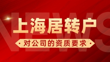 2022年上海居转户对公司有哪些要求？关系到能否顺利落户上海