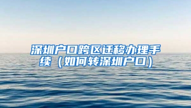 深圳户口跨区迁移办理手续（如何转深圳户口）