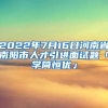 2022年7月16日河南省南阳市人才引进面试题「学简恒优」