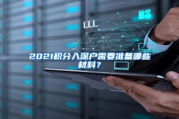 2021积分入深户需要准备哪些材料？