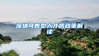 深圳可售型人才房政策解读