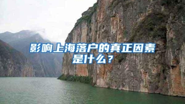 影响上海落户的真正因素是什么？