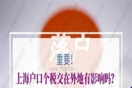 上海户口，个税外地，社保公积金在上海，合法合规吗？