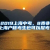 2019上海中考，8类非上海户籍考生也可以报考！