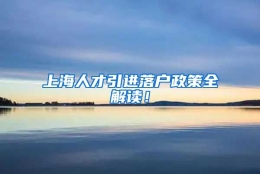 上海人才引进落户政策全解读！