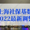上海社保基数2022最新调整！2022上海落户细则新规