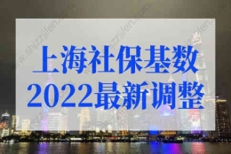 上海社保基数2022最新调整！2022上海落户细则新规