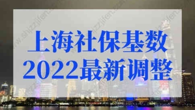 上海社保基数2022最新调整！2022上海落户细则新规