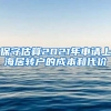 保守估算2021年申请上海居转户的成本和代价