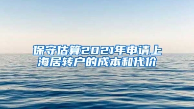 保守估算2021年申请上海居转户的成本和代价