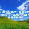 上海“居转户”政策年底到期，7年2.4万人落户正研究新政