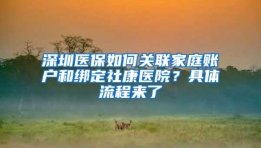 深圳医保如何关联家庭账户和绑定社康医院？具体流程来了