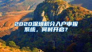 2020深圳积分入户申报系统，何时开启？