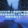 2022年上海居转户需要满足哪些条件？社保基数的要求是什么？