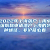 2022年上海落户｜用中级职称申请落户上海的2种途径，非沪籍必看