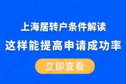 上海居转户条件解读,这样能提高申请成功率