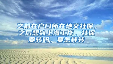 之前在户口所在地交社保，之后想到上海工作，社保要转吗，要怎样转