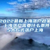 2022最新上海落户政策！上海落户需要什么条件？5大方式落户上海