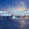 最直白！东莞居住证业务办理指南（2019年7月版）