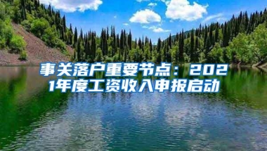 事关落户重要节点：2021年度工资收入申报启动