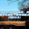 10000个入户指标，没有学历要求，离申请截止只剩10天！