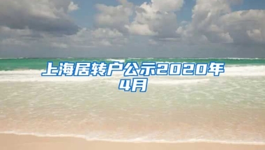 上海居转户公示2020年4月