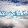 2020上海居转户整个过程中，你必须经历的九个阶段