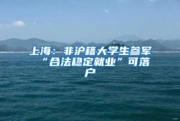 上海：非沪籍大学生参军 “合法稳定就业”可落户