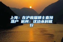 上海：在沪应届硕士直接落户 杭州：这边本科就行