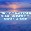 2022艺术留学生迎来最大红利！国家发布求学、就业强力优待政策