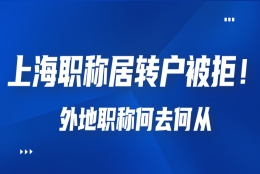 上海职称居转户被拒！只有外地职称怎么办？