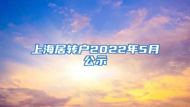 上海居转户2022年5月公示