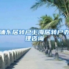 浦东居转户上海居转户办理咨询