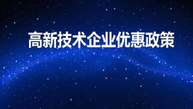 成为高新技术企业有十大好处 上海市各区高新技术企业补贴汇总