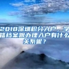 2018深圳积分入户，学籍档案跟办理入户有什么关系呢？