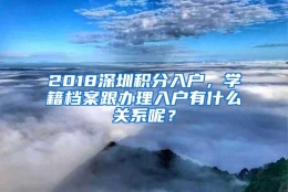 2018深圳积分入户，学籍档案跟办理入户有什么关系呢？