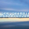 「视频」户籍业务网上直办指南之电子居住证业务