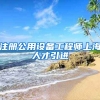 注册公用设备工程师上海人才引进